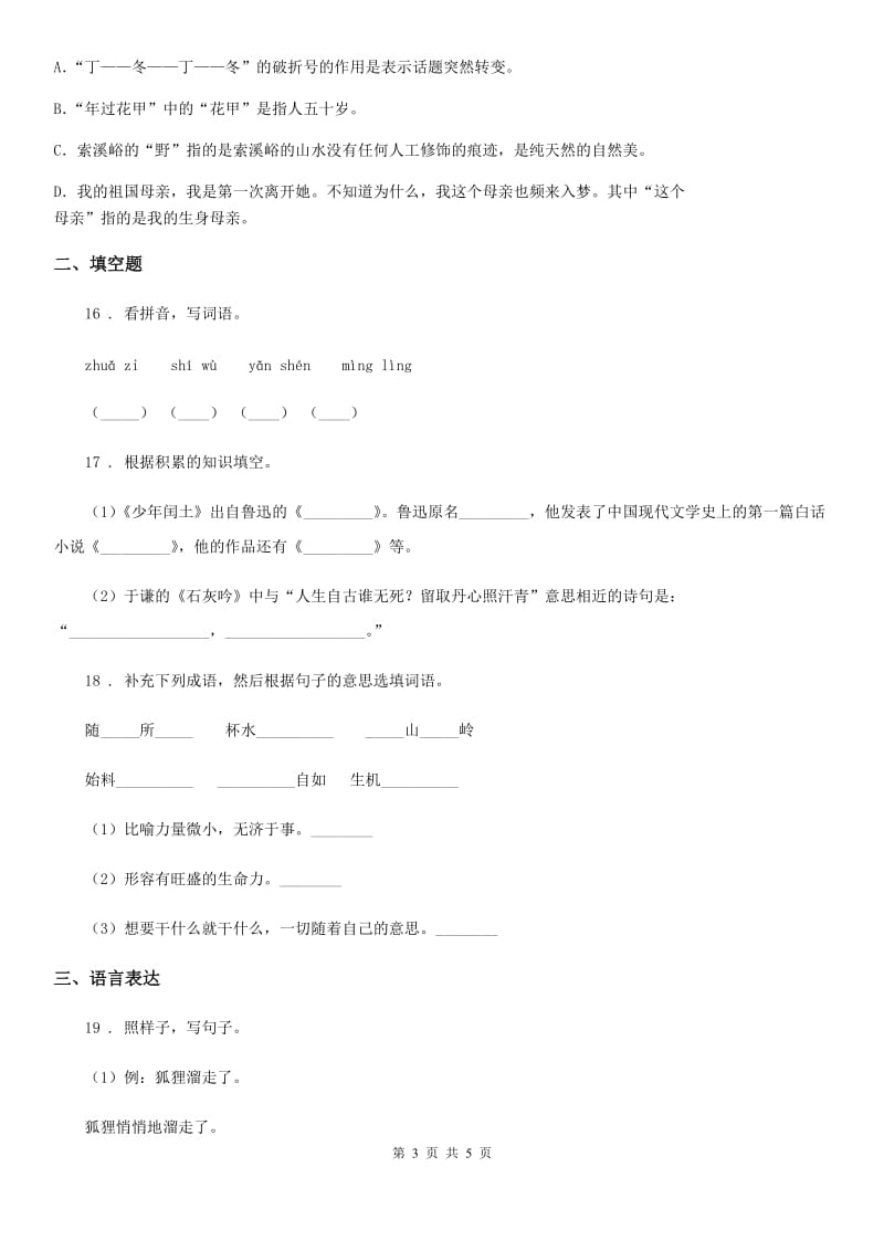 重庆市2020版语文四年级下册第七单元测试卷（II）卷_第3页