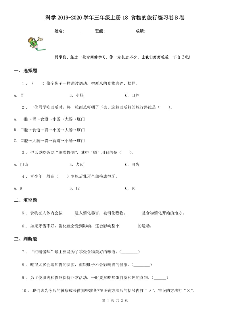 科学2019-2020学年三年级上册18 食物的旅行练习卷B卷_第1页