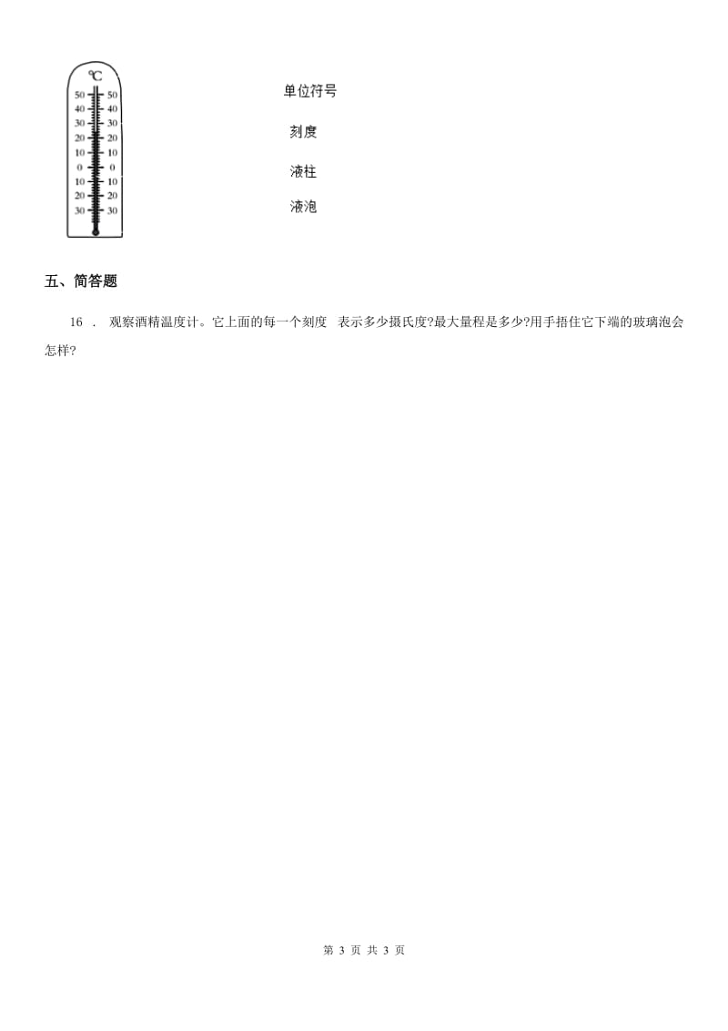 科学2019-2020学年度三年级上册3.2 认识气温计练习卷（I）卷_第3页