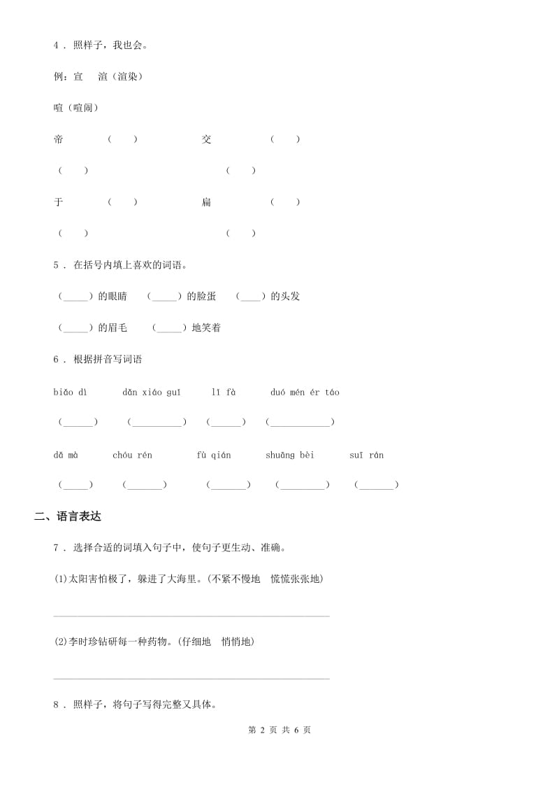 长春市2019-2020学年二年级上册期中测试语文试卷 (4)（II）卷_第2页