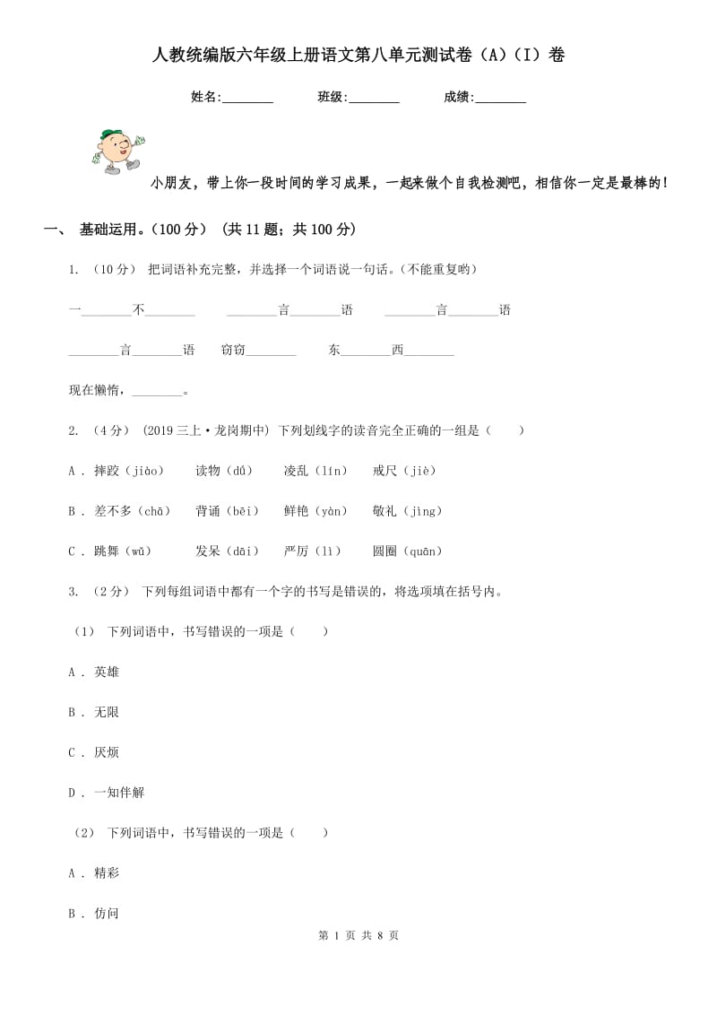 人教统编版六年级上册语文第八单元测试卷（A）（I）卷_第1页