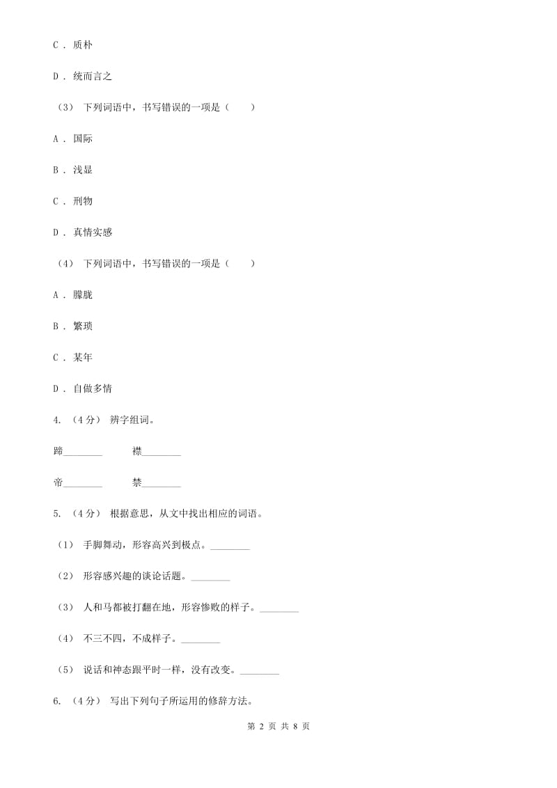 人教统编版六年级上册语文第八单元测试卷（A）（I）卷_第2页