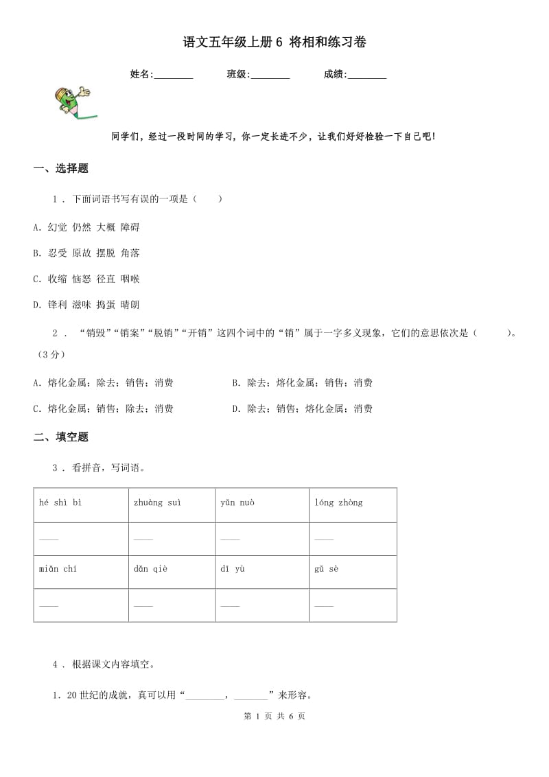 语文五年级上册6 将相和练习卷_第1页