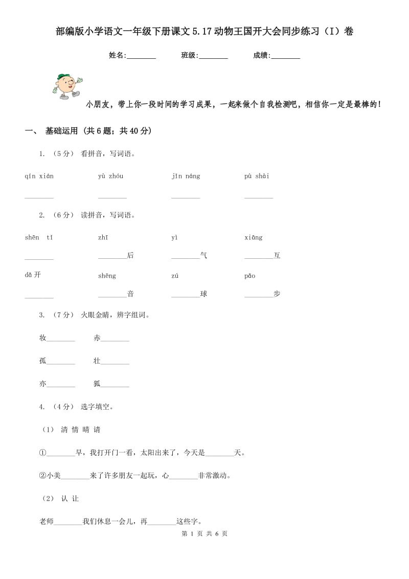 部编版小学语文一年级下册课文5.17动物王国开大会同步练习（I）卷_第1页