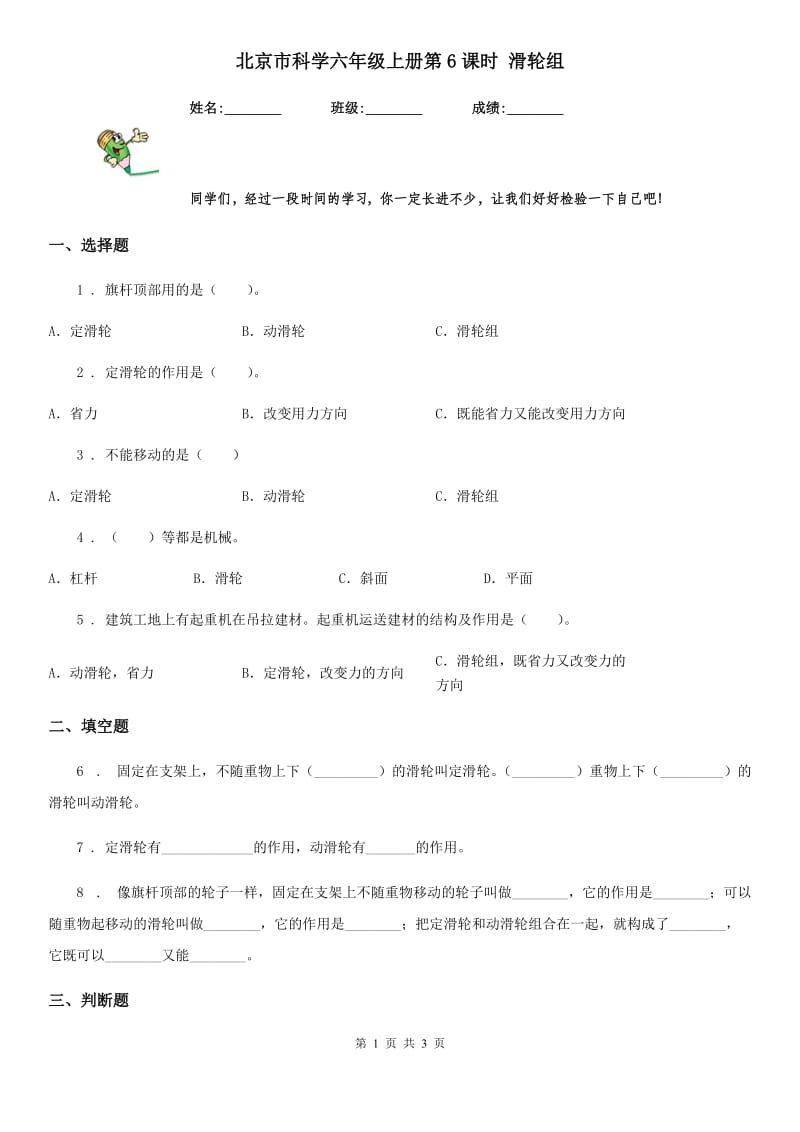 北京市科学六年级上册第6课时 滑轮组_第1页