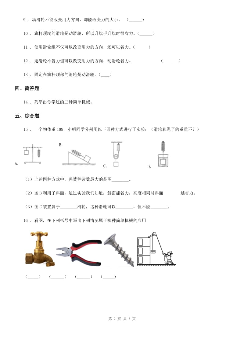 北京市科学六年级上册第6课时 滑轮组_第2页