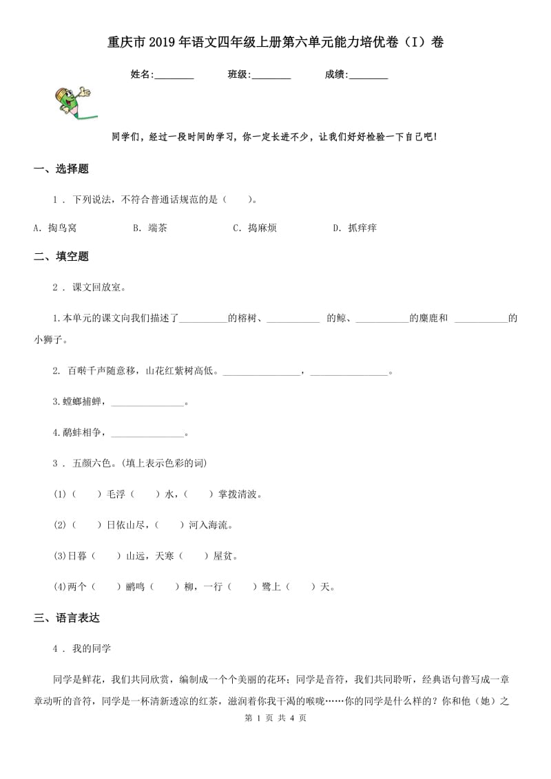重庆市2019年语文四年级上册第六单元能力培优卷（I）卷_第1页