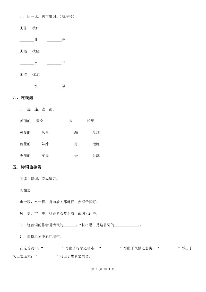 语文二年级下册5 雷锋叔叔你在哪里练习卷（3）_第2页