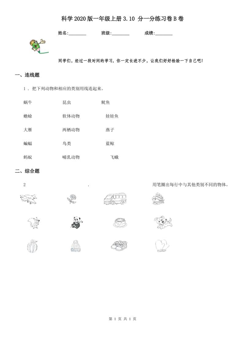 科学2020版一年级上册3.10 分一分练习卷B卷_第1页