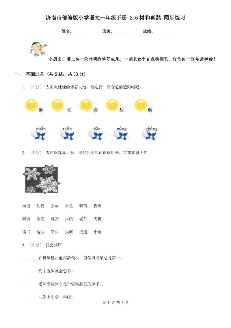 济南市部编版小学语文一年级下册 2.6树和喜鹊 同步练习_第1页