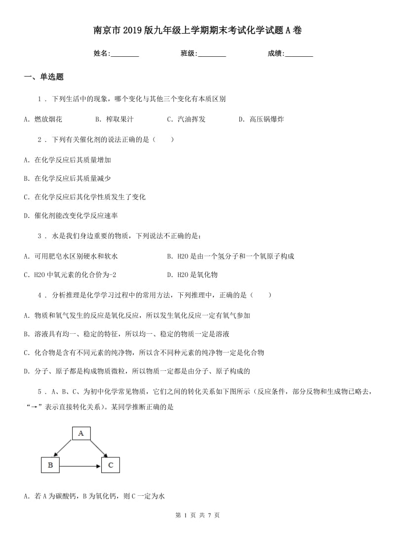 南京市2019版九年级上学期期末考试化学试题A卷_第1页