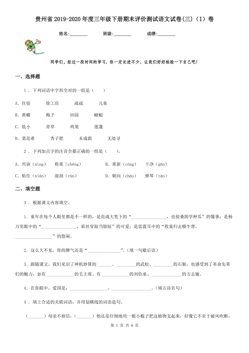 贵州省2019-2020年度三年级下册期末评价测试语文试卷(三)（I）卷_第1页