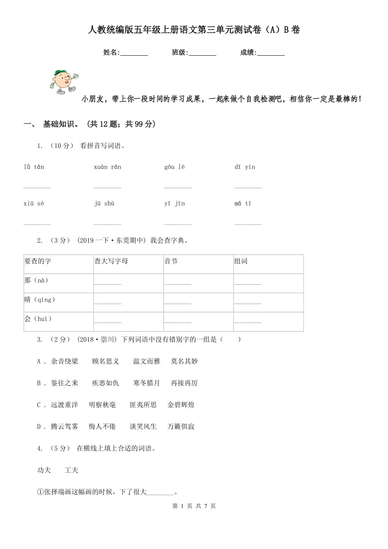 人教统编版五年级上册语文第三单元测试卷（A）B卷_第1页