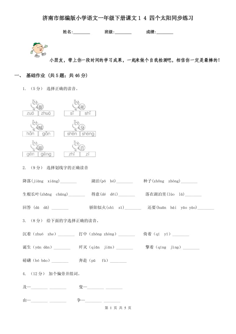 济南市部编版小学语文一年级下册课文1 4 四个太阳同步练习_第1页