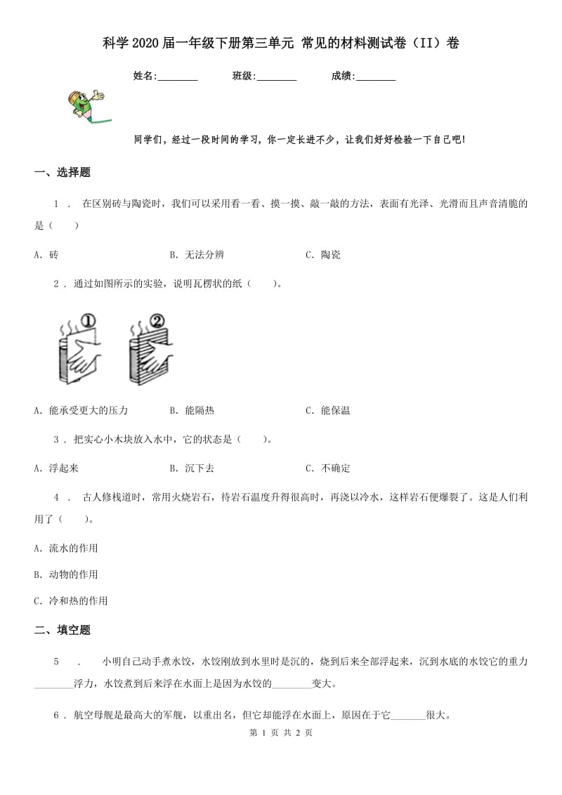 科学2020届一年级下册第三单元 常见的材料测试卷（II）卷_第1页