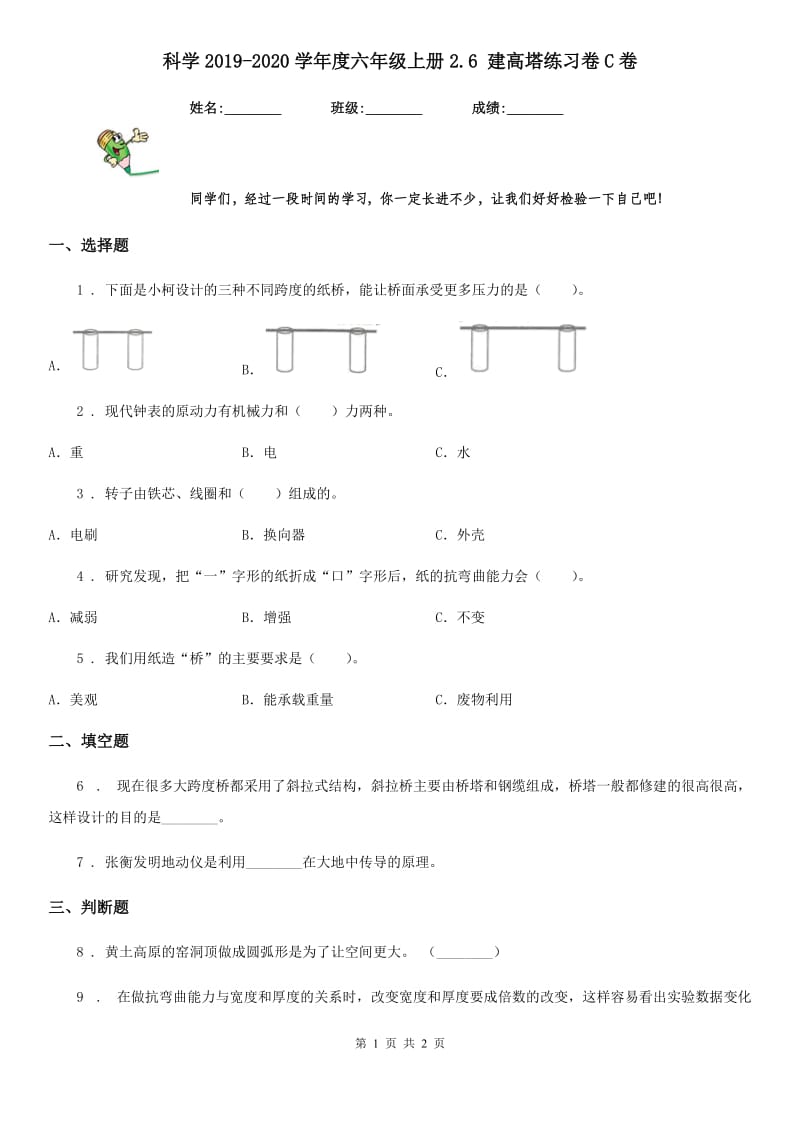 科学2019-2020学年度六年级上册2.6 建高塔练习卷C卷_第1页