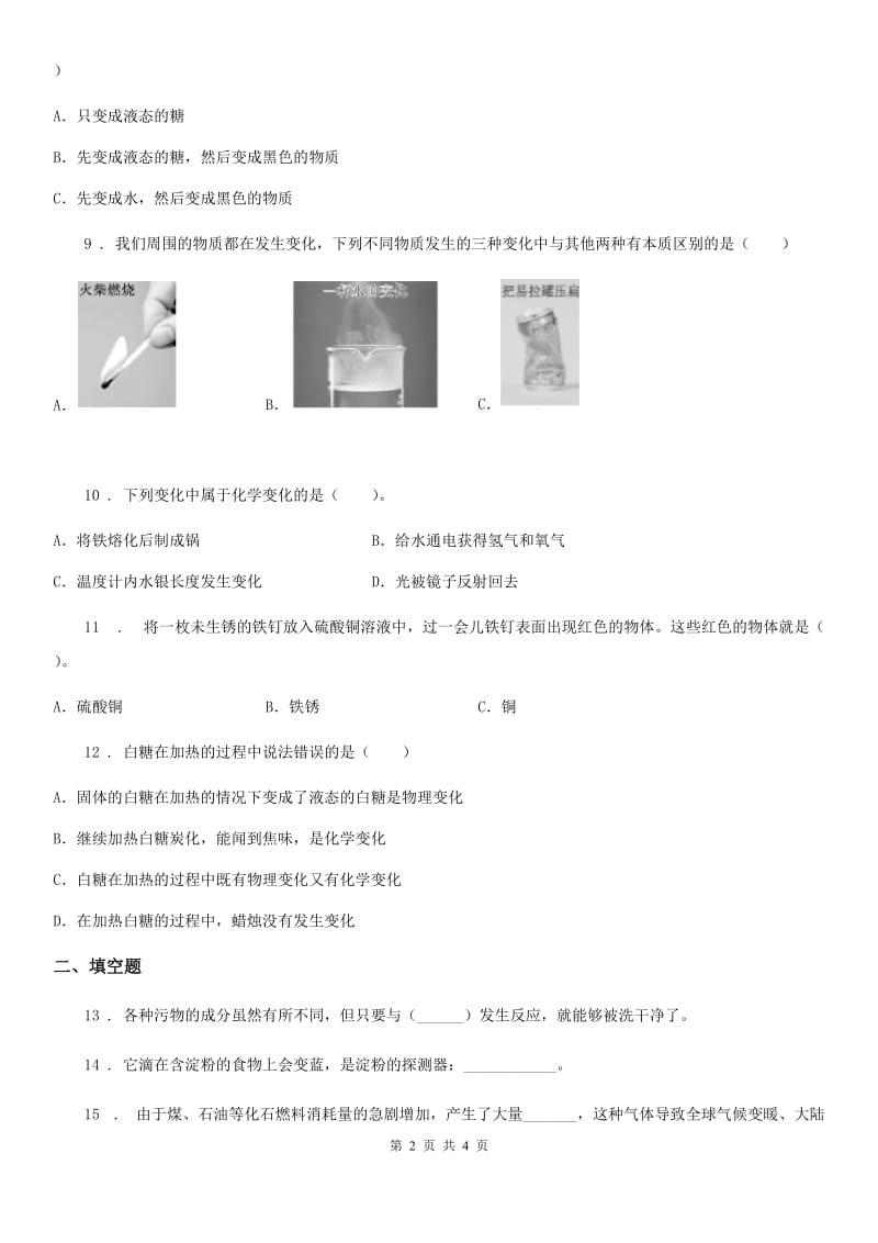 科学六年级下册 2.7 控制铁生锈的速度练习卷_第2页