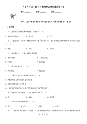 科學六年級下冊 2.7 控制鐵生銹的速度練習卷