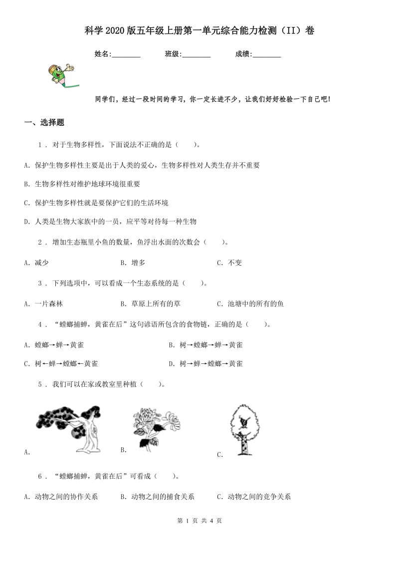 科学2020版五年级上册第一单元综合能力检测（II）卷_第1页