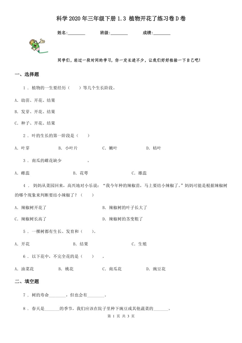 科学2020年三年级下册1.3 植物开花了练习卷D卷_第1页