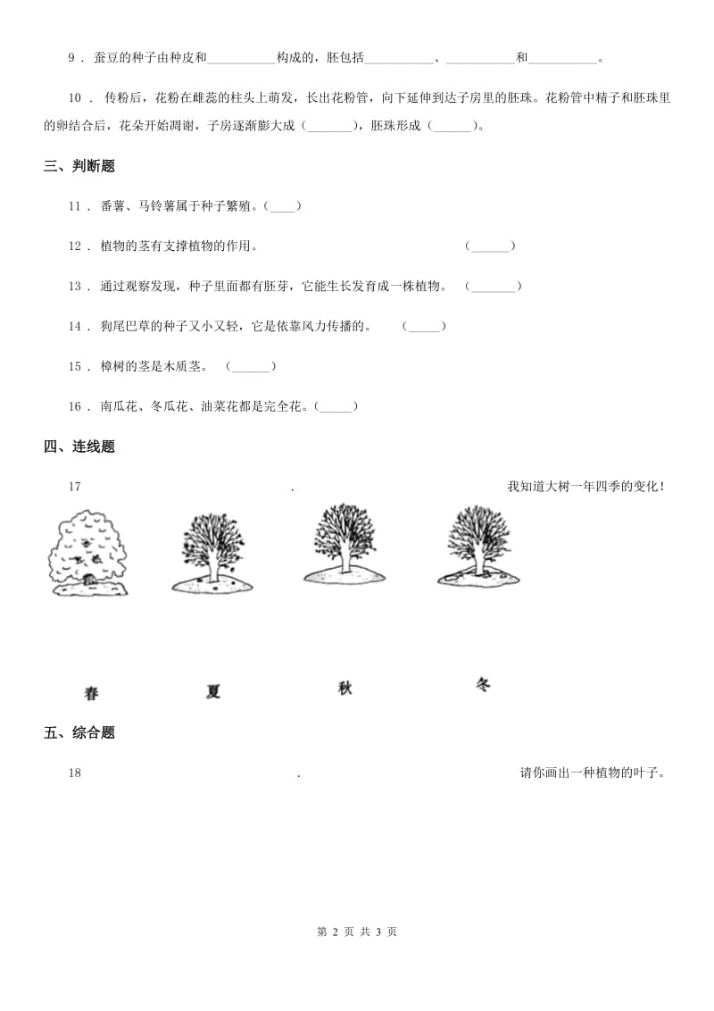 科学2020年三年级下册1.3 植物开花了练习卷D卷_第2页