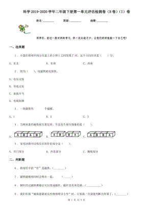 科學(xué)2019-2020學(xué)年二年級下冊第一單元評估檢測卷（B卷）（I）卷（練習(xí)）