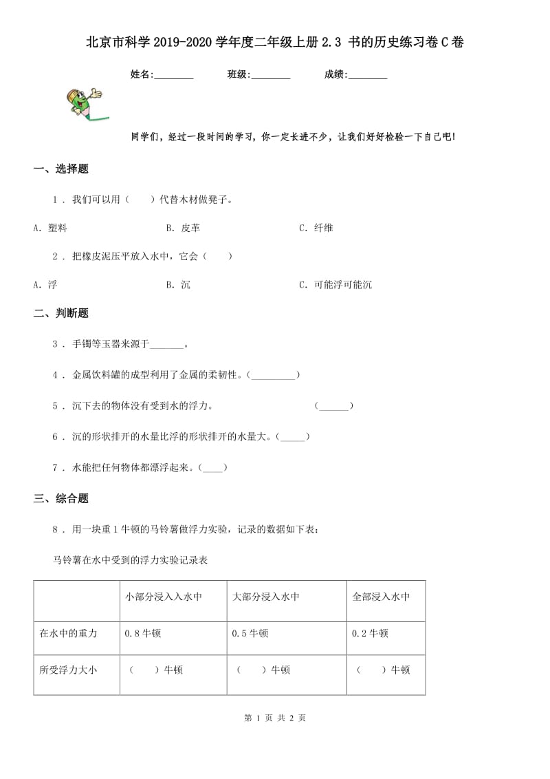 北京市科学2019-2020学年度二年级上册2.3 书的历史练习卷C卷_第1页