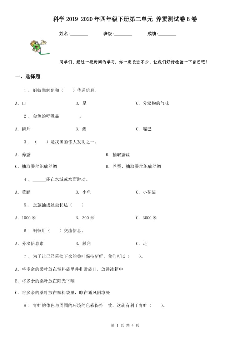 科学2019-2020年四年级下册第二单元 养蚕测试卷B卷_第1页