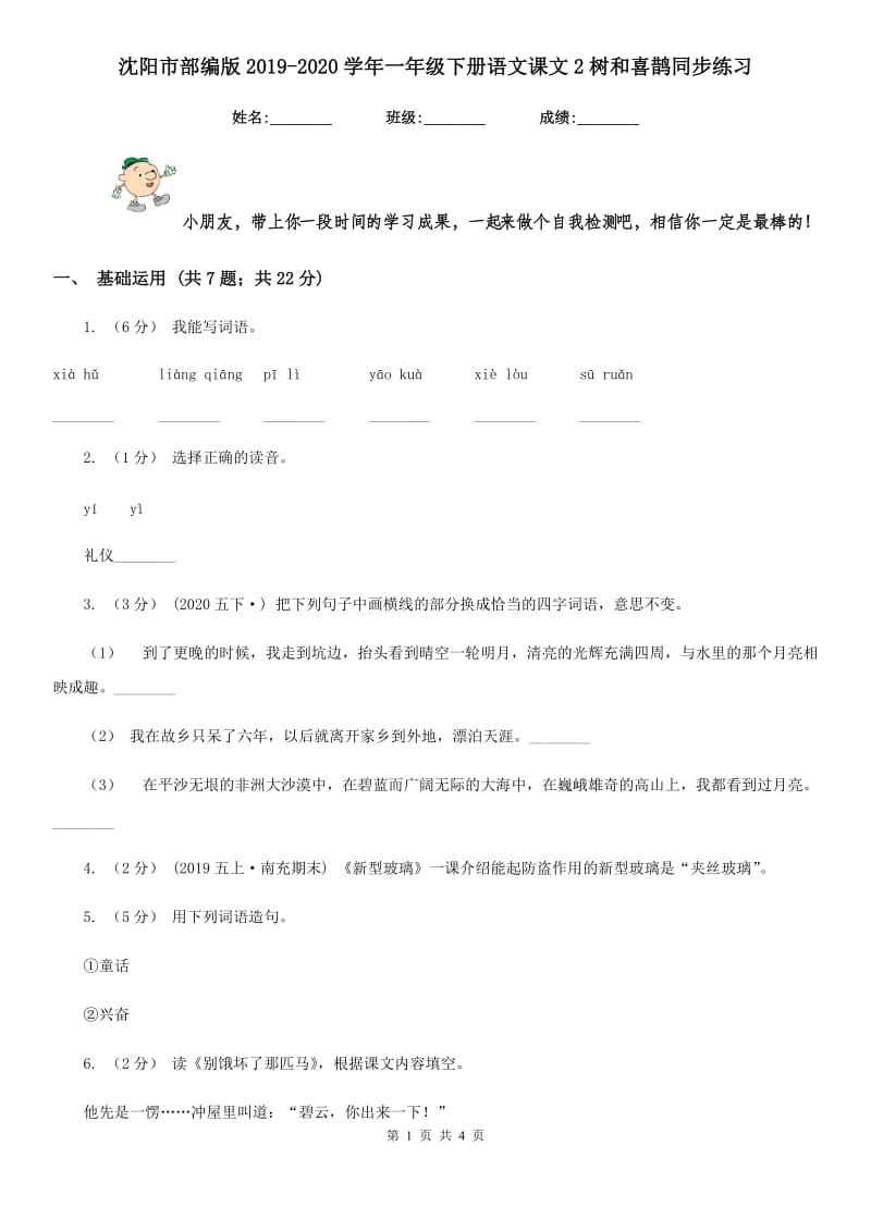 沈阳市部编版2019-2020学年一年级下册语文课文2树和喜鹊同步练习_第1页