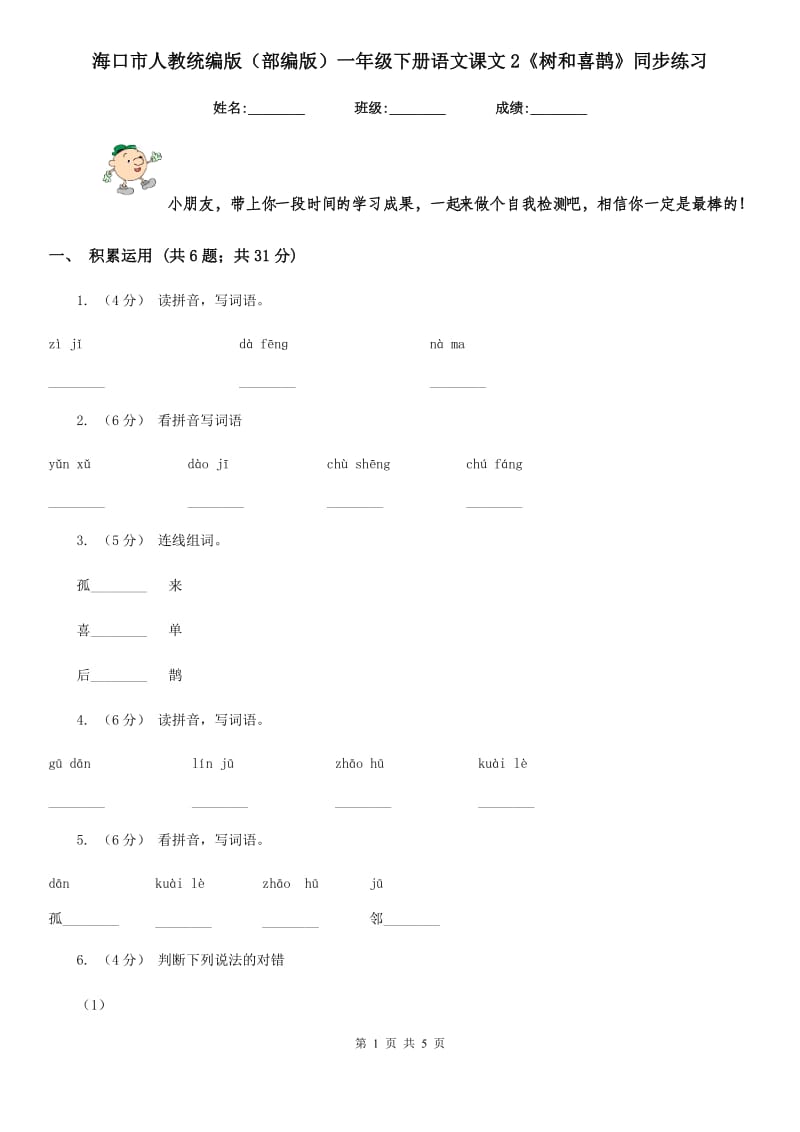 海口市人教统编版（部编版）一年级下册语文课文2《树和喜鹊》同步练习_第1页