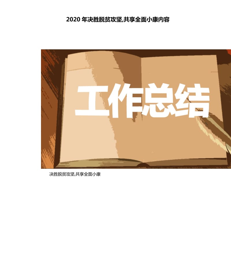 2020年决胜脱贫攻坚,共享全面小康内容_第1页