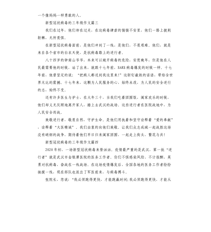 关于新型冠状病毒的三年级作文5篇_第3页