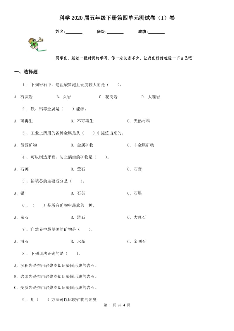 科学2020届五年级下册第四单元测试卷（I）卷_第1页