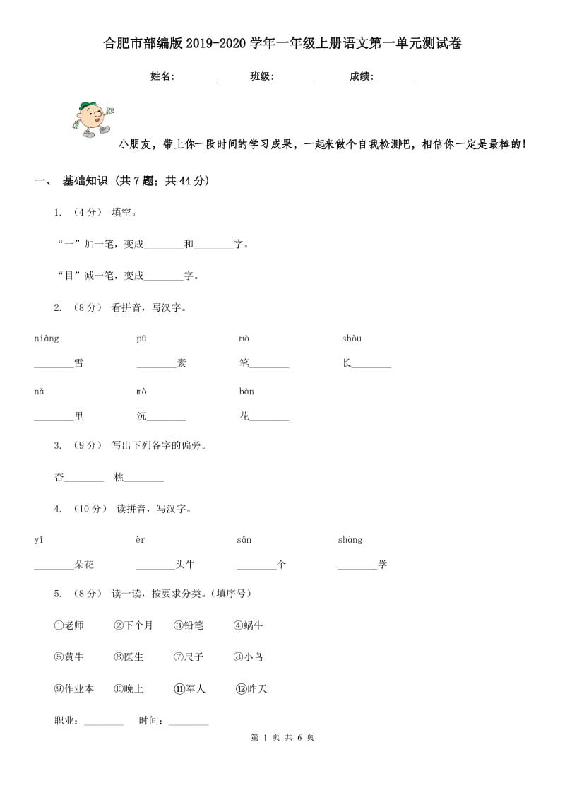 合肥市部编版2019-2020学年一年级上册语文第一单元测试卷_第1页