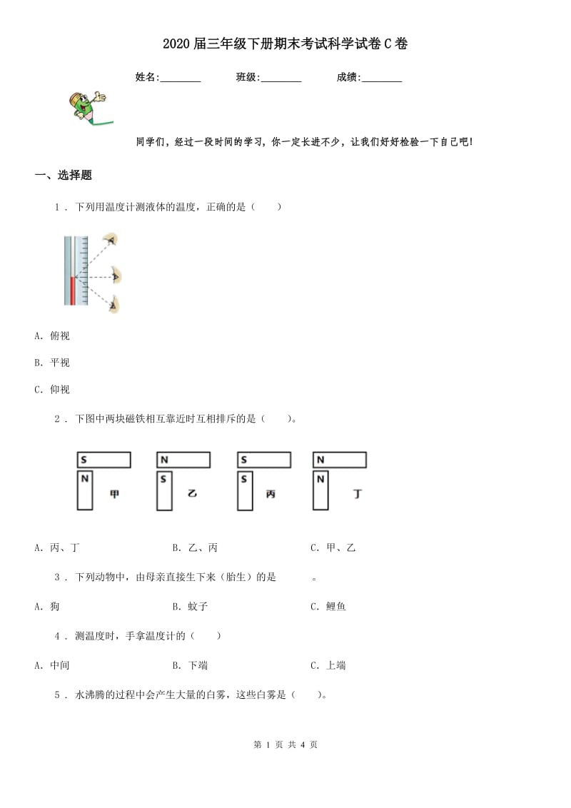 2020届三年级下册期末考试科学试卷C卷_第1页