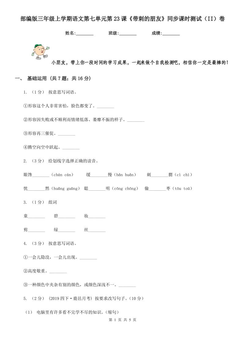 部编版三年级上学期语文第七单元第23课《带刺的朋友》同步课时测试（II）卷_第1页