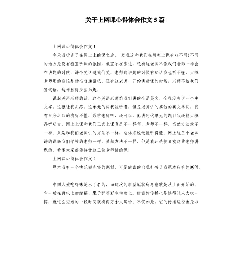 关于上网课心得体会作文5篇_第1页