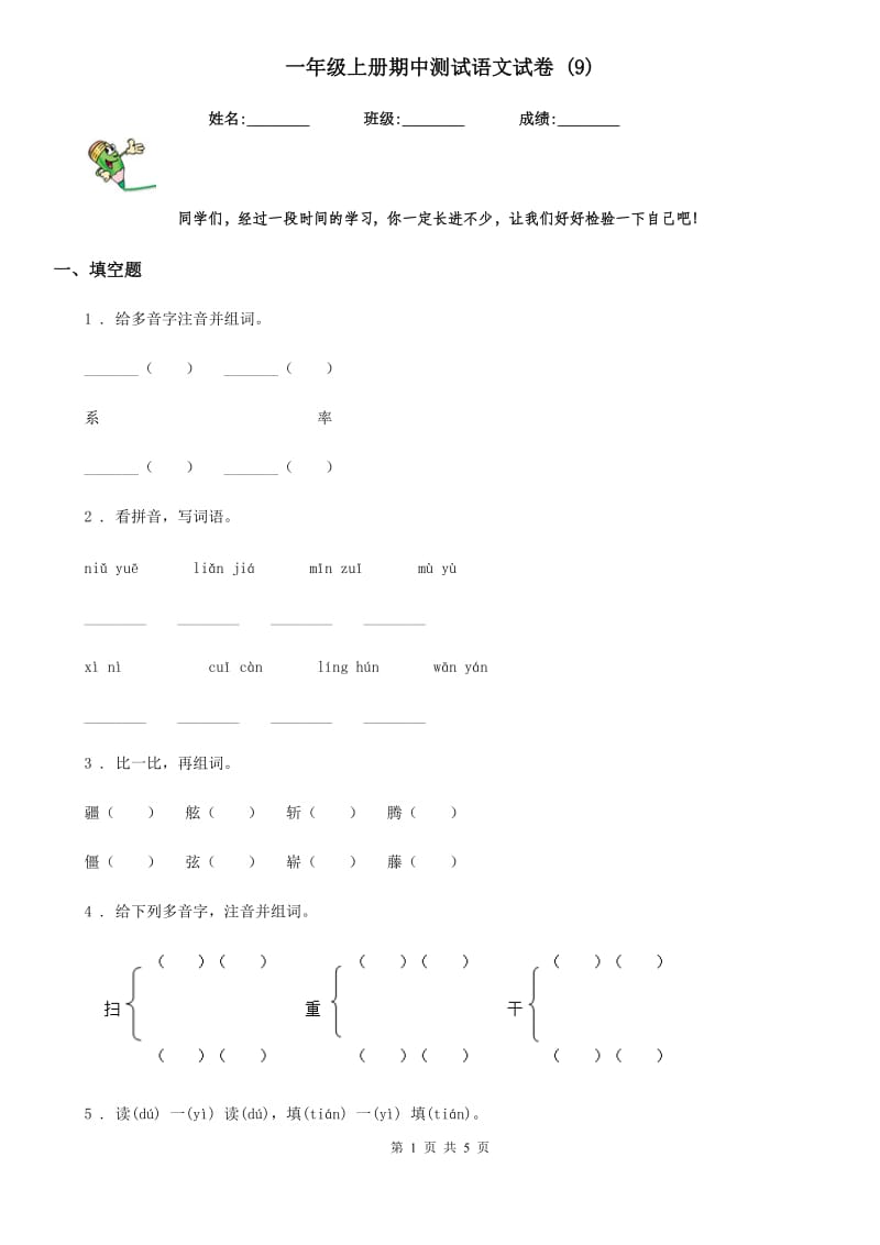 一年级上册期中测试语文试卷 (9)_第1页