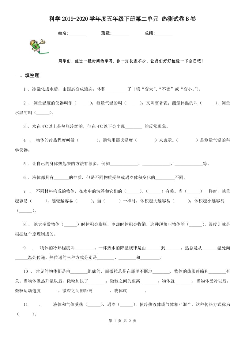 科学2019-2020学年度五年级下册第二单元 热测试卷B卷（模拟）_第1页