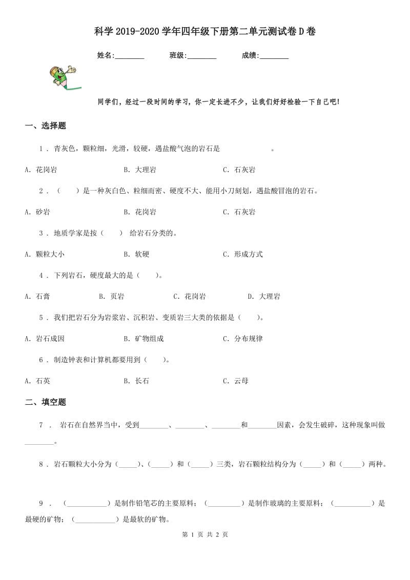 科学2019-2020学年四年级下册第二单元测试卷D卷_第1页