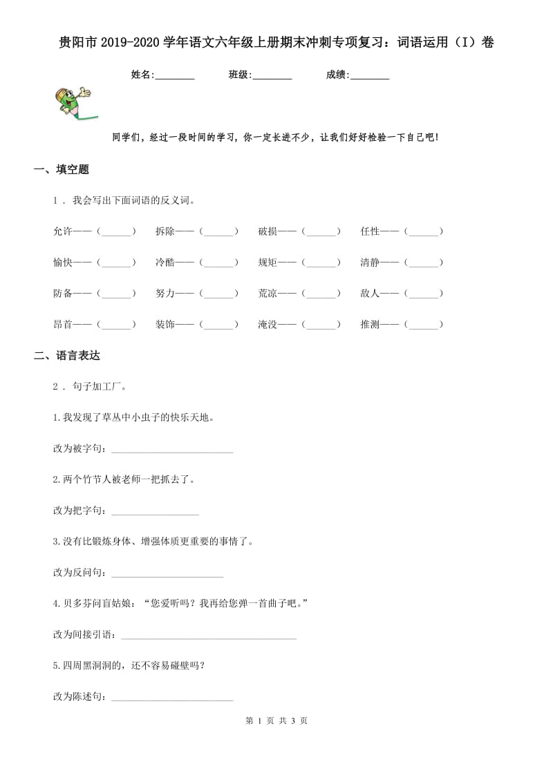 贵阳市2019-2020学年语文六年级上册期末冲刺专项复习：词语运用（I）卷_第1页