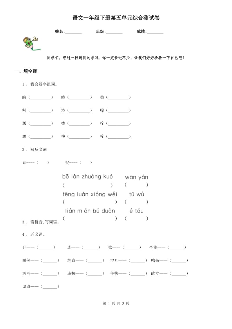 语文一年级下册第五单元综合测试卷_第1页