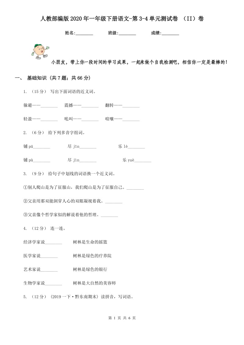 人教部编版2020年一年级下册语文-第3-4单元测试卷 （II）卷_第1页