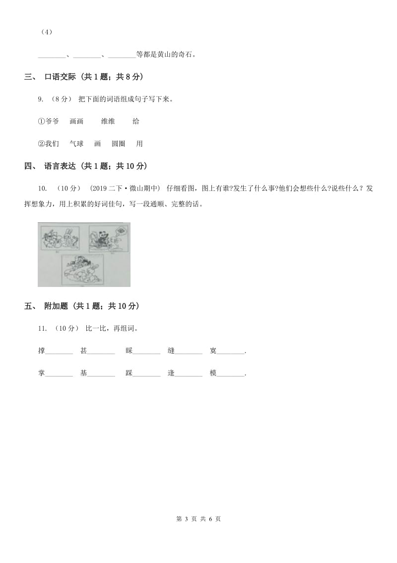 人教部编版2020年一年级下册语文-第3-4单元测试卷 （II）卷_第3页