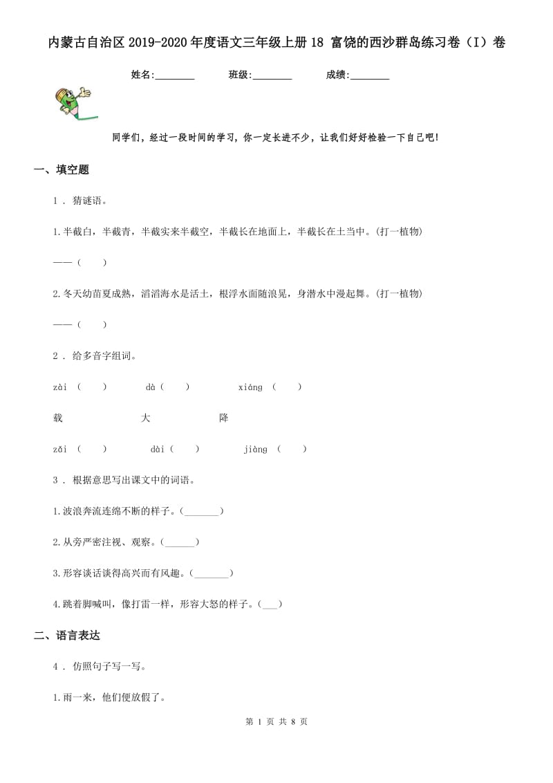 内蒙古自治区2019-2020年度语文三年级上册18 富饶的西沙群岛练习卷（I）卷_第1页