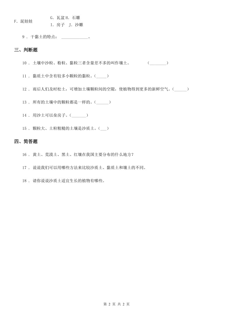 科学2020年三年级上册2.5 土壤的类型练习卷（I）卷_第2页