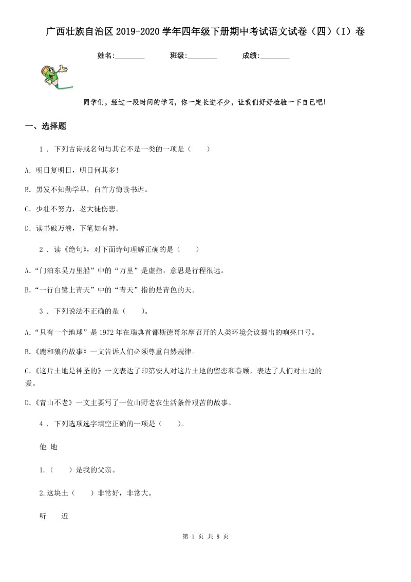 广西壮族自治区2019-2020学年四年级下册期中考试语文试卷（四）（I）卷_第1页