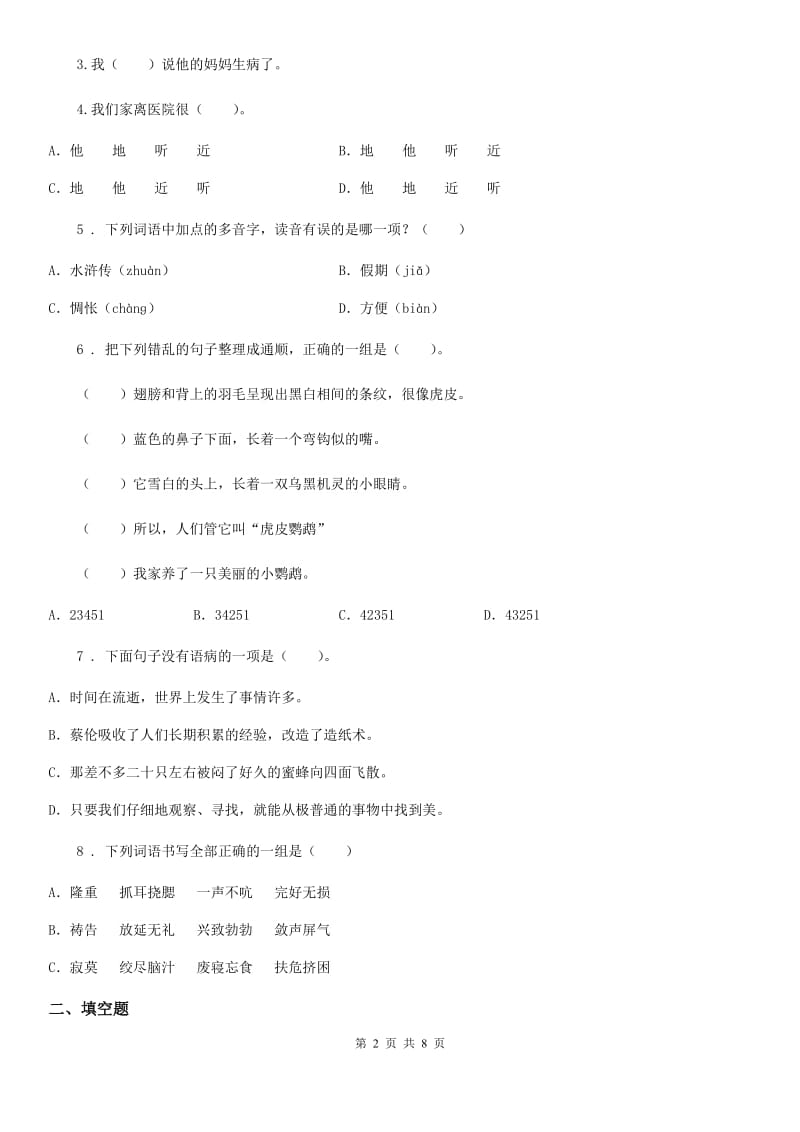 广西壮族自治区2019-2020学年四年级下册期中考试语文试卷（四）（I）卷_第2页