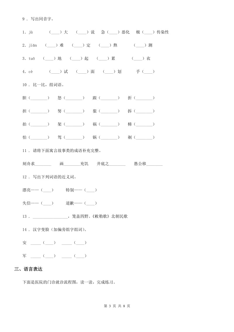 广西壮族自治区2019-2020学年四年级下册期中考试语文试卷（四）（I）卷_第3页