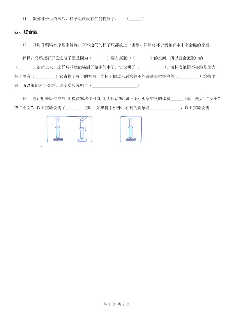 科学2020届三年级上册第3课时 压缩空气（I）卷_第2页